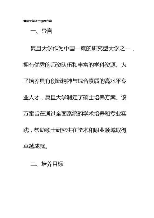 复旦大学硕士培养方案