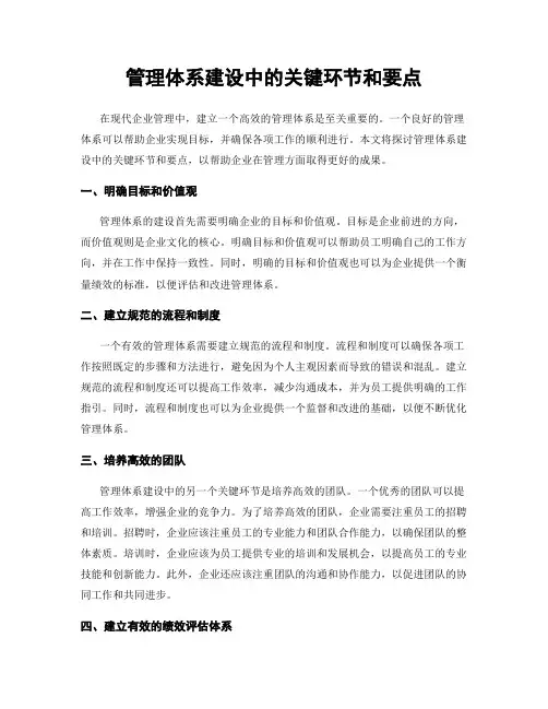 管理体系建设中的关键环节和要点