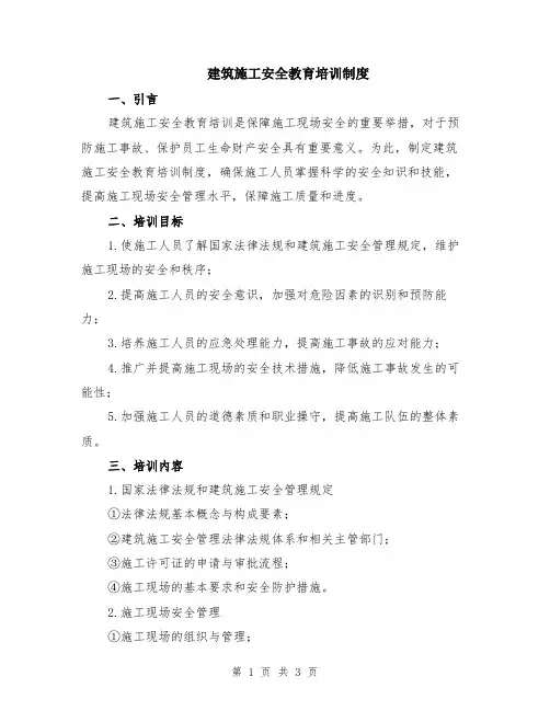 建筑施工安全教育培训制度