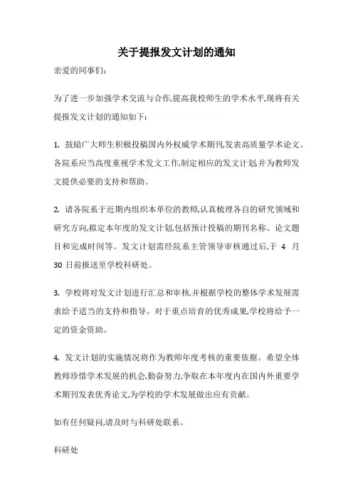 关于提报发文计划的通知