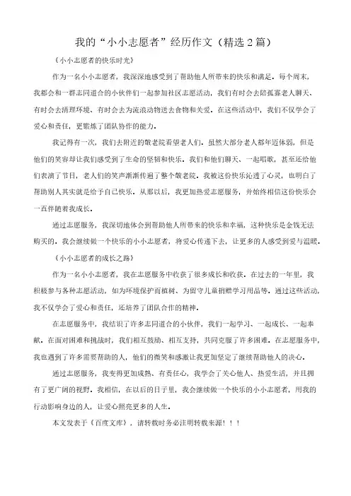 我的“小小志愿者”经历 作文(精选2篇)