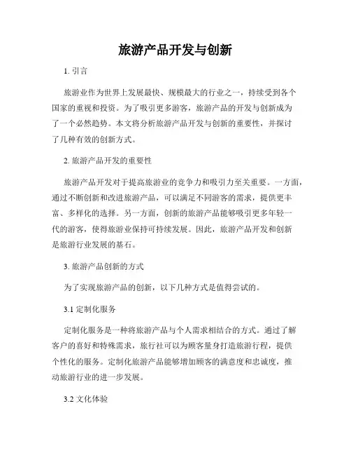 旅游产品开发与创新