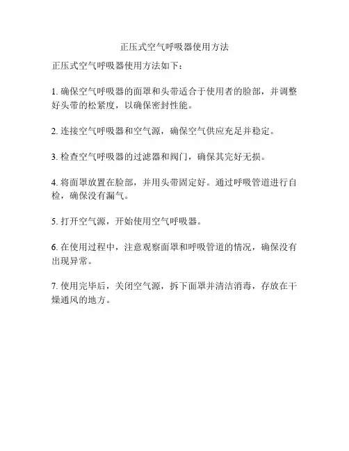 正压式空气呼吸器使用方法