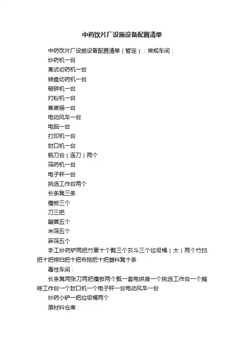 中药饮片厂设施设备配置清单