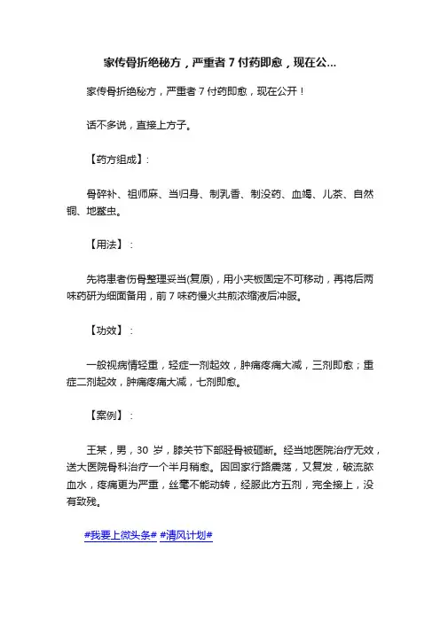 家传骨折绝秘方，严重者7付药即愈，现在公...