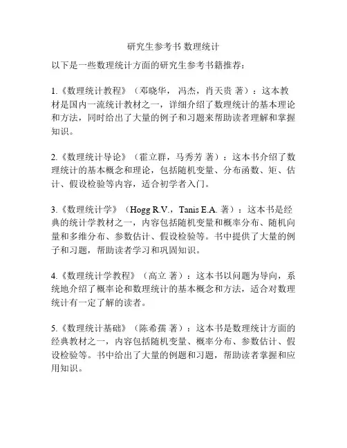 研究生参考书 数理统计