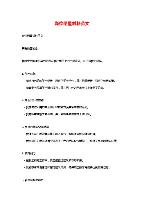 岗位明星材料范文