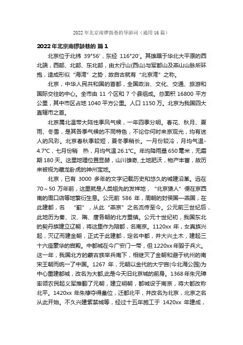 2022年北京南锣鼓巷的导游词（通用16篇）
