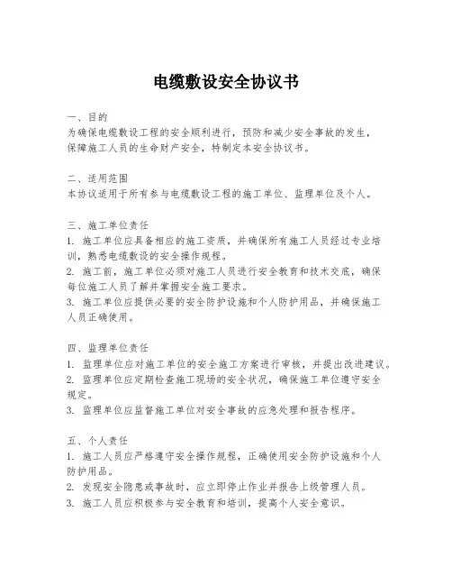 电缆敷设安全协议书