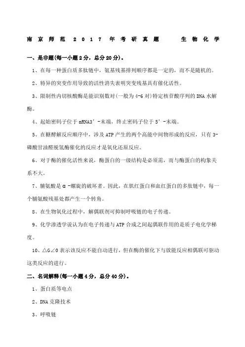 南京师范大学年考研真题生物化学