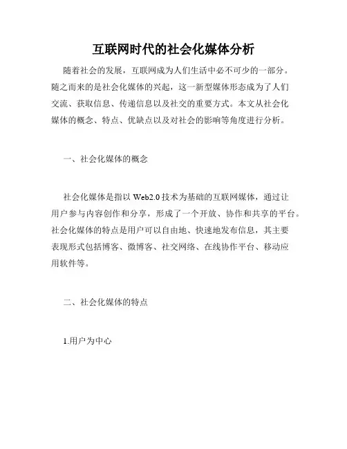 互联网时代的社会化媒体分析