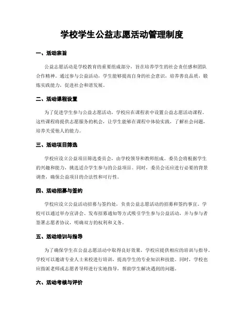 学校学生公益志愿活动管理制度