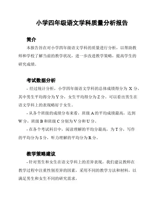 小学四年级语文学科质量分析报告