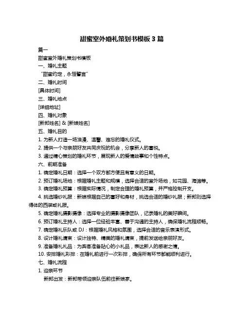 甜蜜室外婚礼策划书模板3篇