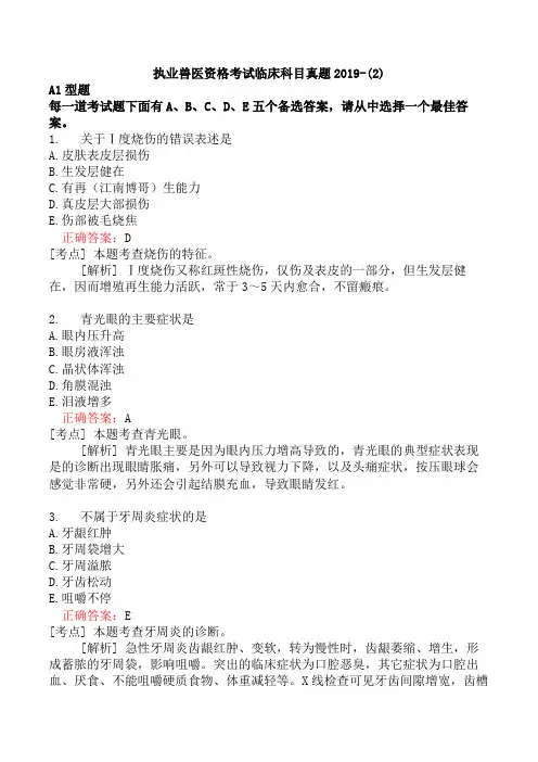 执业兽医资格考试临床科目真题2019-(2)