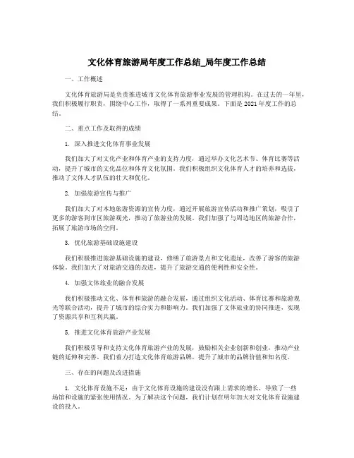 文化体育旅游局年度工作总结_局年度工作总结