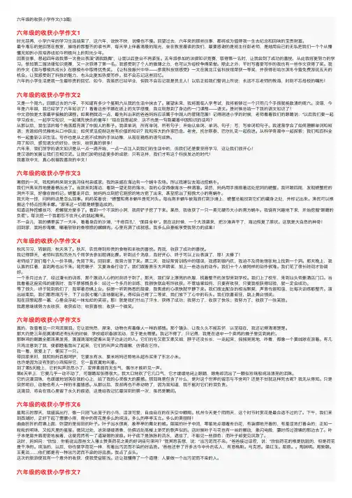六年级的收获小学作文（13篇）