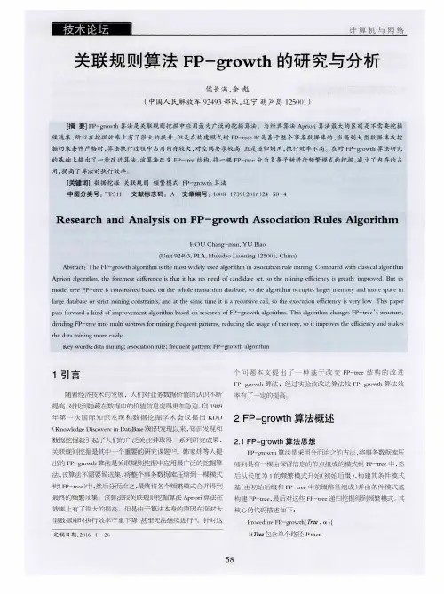关联规则算法FP—growth的研究与分析