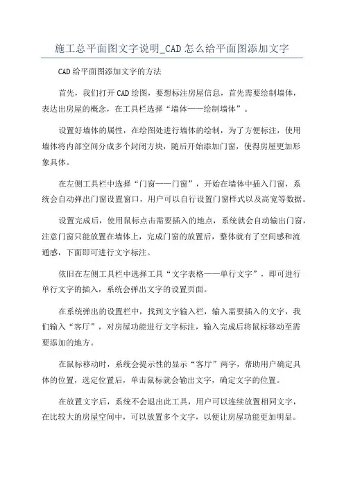 施工总平面图文字说明_CAD怎么给平面图添加文字