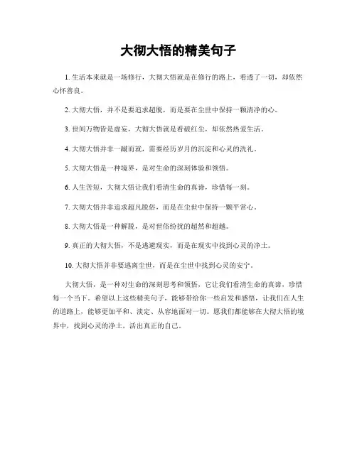 大彻大悟的精美句子