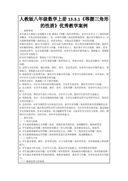 人教版八年级数学上册13.3.1《等腰三角形的性质》优秀教学案例