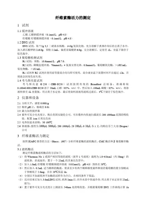 纤维素酶活的测定(IUAPC推荐方法)