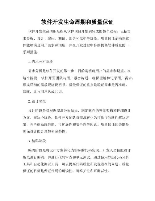 软件开发生命周期和质量保证