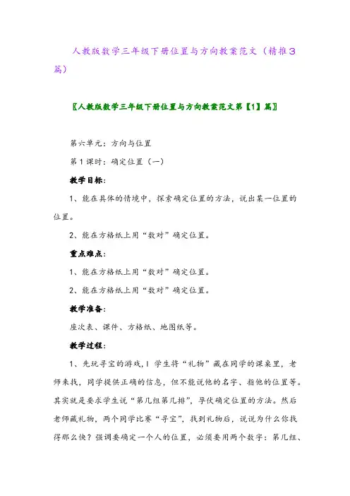 人教版数学三年级下册位置与方向教案范文(精推3篇)