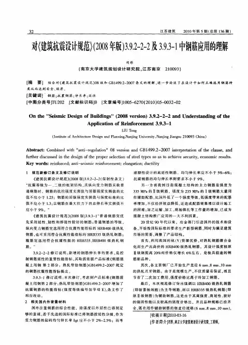 对《建筑抗震设计规范》(2008年版)3.9.2-2-2及3.9.3-1中钢筋应用的理解