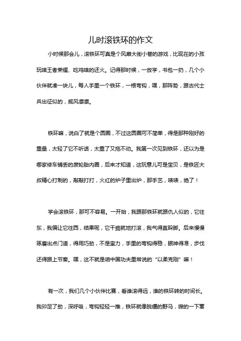 儿时滚铁环的作文