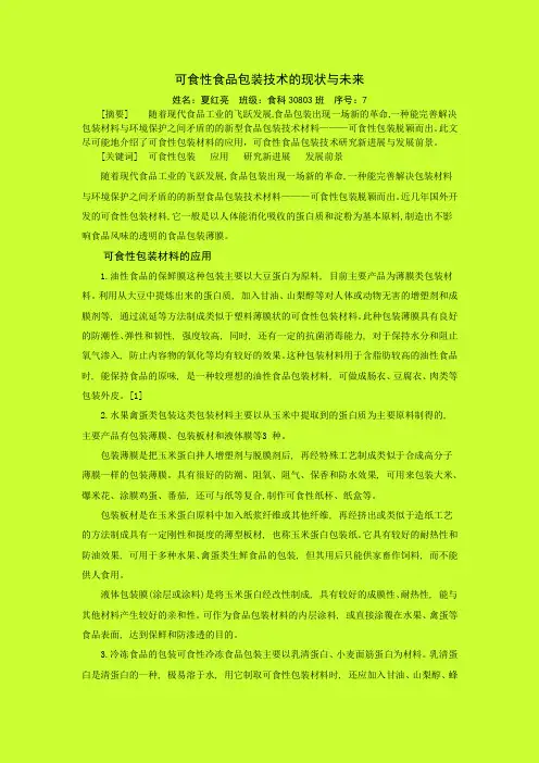 可食性食品包装技术的现状与未来