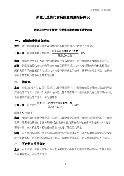 新生儿遗传代谢病筛查质量指标共识