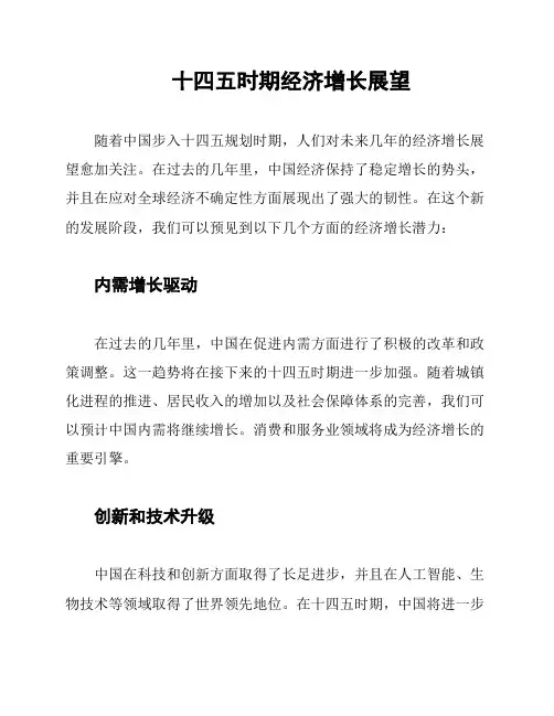 十四五时期经济增长展望