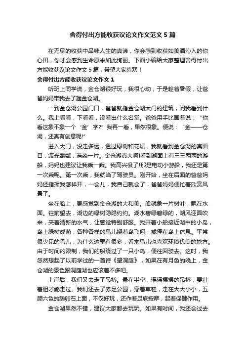舍得付出方能收获议论文作文范文5篇