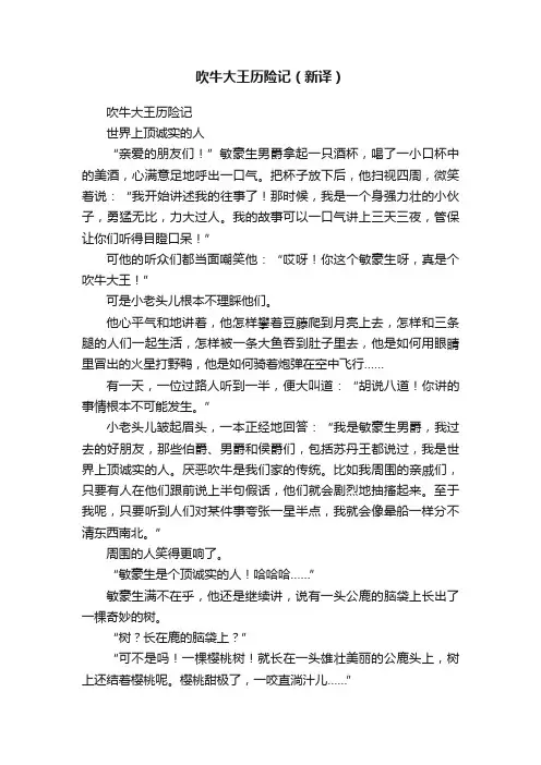 吹牛大王历险记（新译）