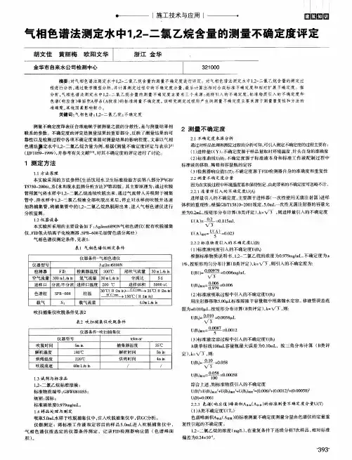 气相色谱法测定水中1,2-二氯乙烷含量的测量不确定度评定