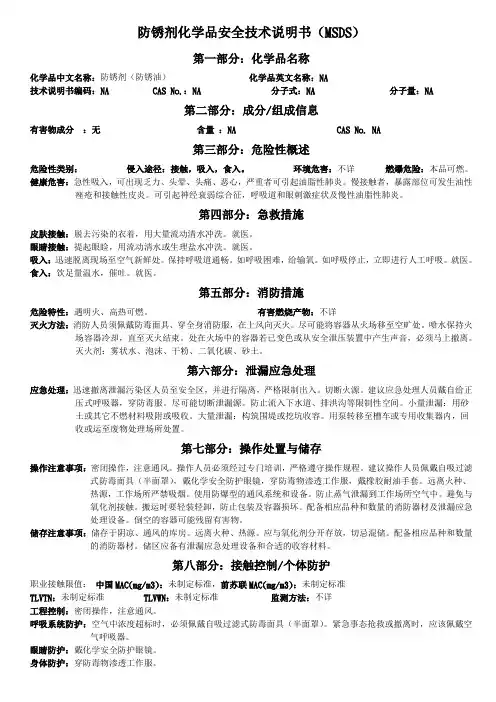 MSDS-防銹剂