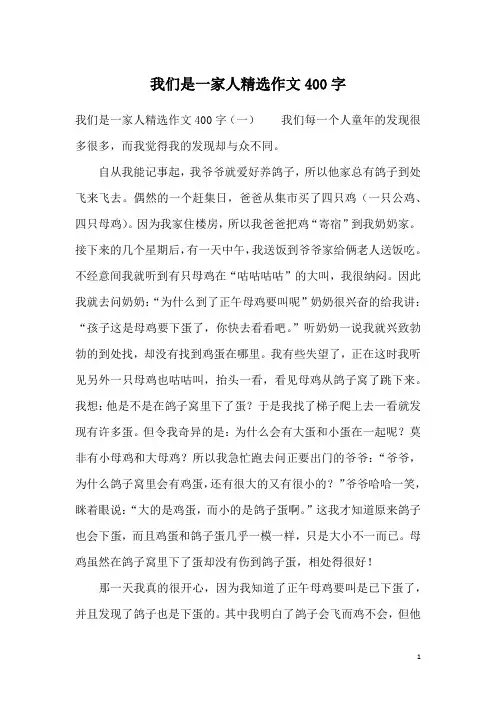 我们是一家人精选作文400字