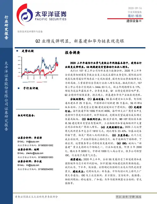 通信设备Ⅲ：Q2业绩反弹明显，新基建和华为链表现亮眼