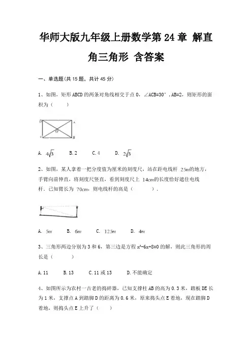 华师大版九年级上册数学第24章 解直角三角形 含答案