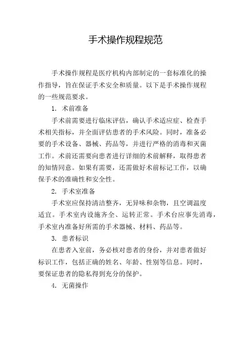 手术操作规程规范