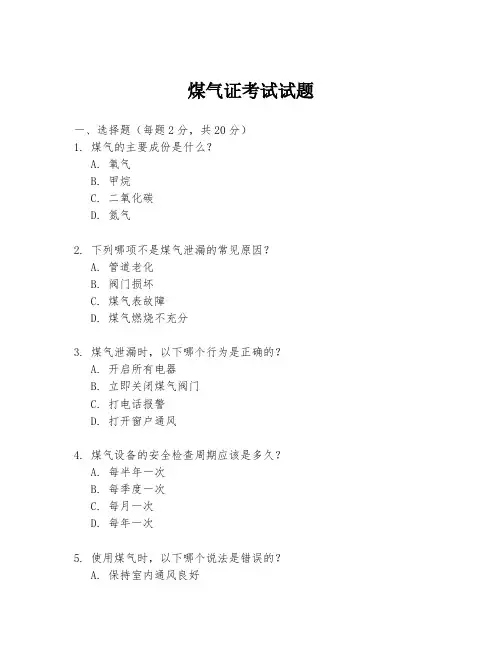煤气证考试试题