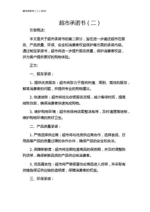 超市承诺书(二)2024
