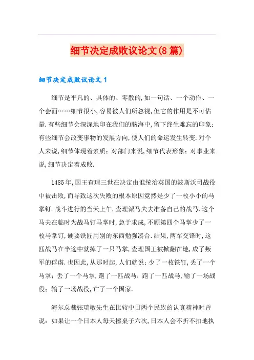 细节决定成败议论文(8篇)