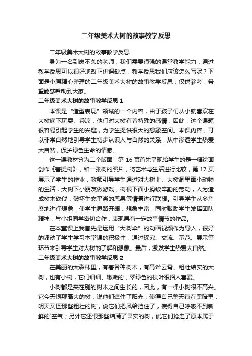 二年级美术大树的故事教学反思