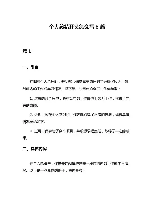 个人总结开头怎么写8篇