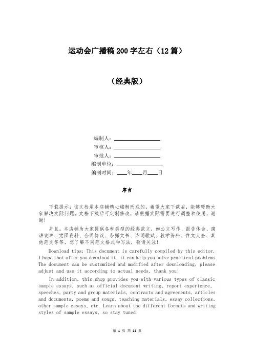 运动会广播稿200字左右(12篇)
