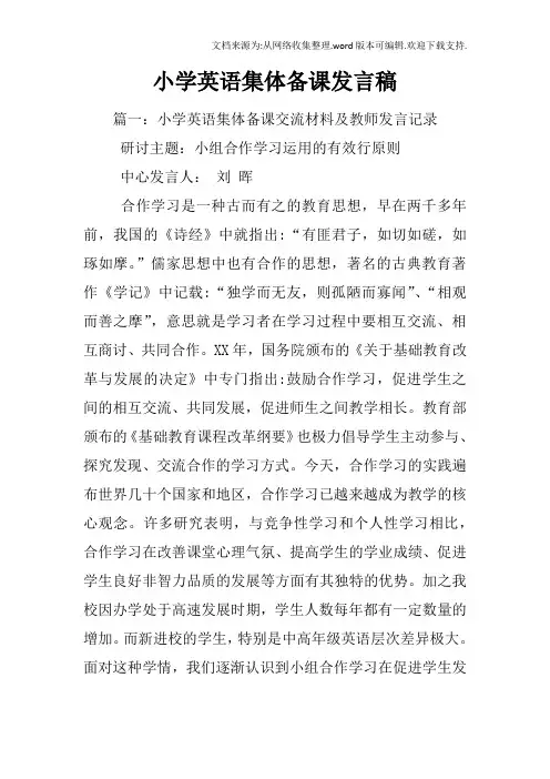 小学英语集体备课发言稿
