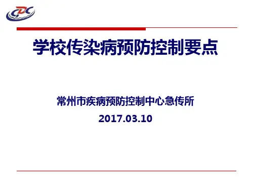 中小学校传染病预防控制工作管理规范