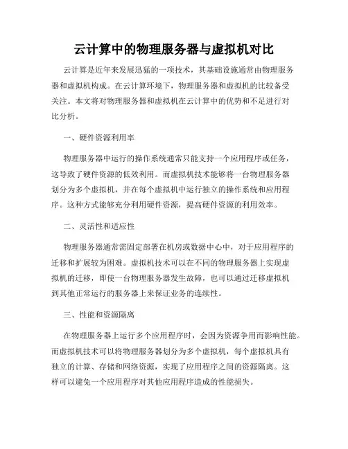 云计算中的物理服务器与虚拟机对比